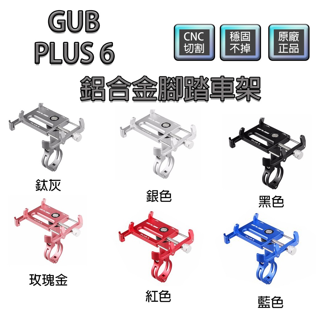 GUB PLUS 6 鋁合金 手機架 機車架 腳踏車架 機車手機架 腳踏車手機架 摩托車手機架 台灣現貨