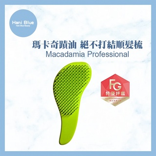 ｜Hani Blue｜💯正品總代理公司貨Macadamia瑪卡絕不打結順髮梳 瑪卡 順髮梳 現貨 瑪卡梳 濕髮梳 可批發