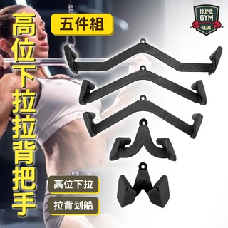 【居家健身】拉背把手 拉背神器 拉背訓練桿 高位下拉拉背划船器 力量訓練器材 健身把手配件 划船高位下拉把手健身器材