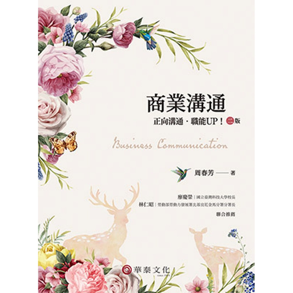 商業溝通：正向溝通‧職能UP！