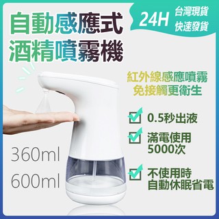 臺灣出貨 防疫必備 自動感應酒精噴霧機 免接觸自動感應 大容量酒精噴霧器600ml 除菌機 消毒✹