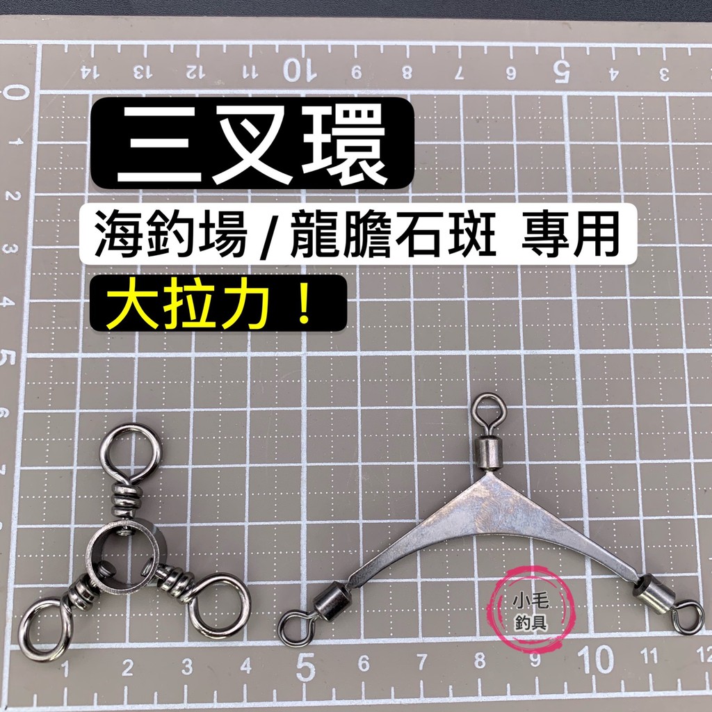 *小毛釣具* 三叉轉環 美式扁擔 轉環連接器 可當 八字環 天秤使用  龍膽石斑 海釣場 釣魚配件 親子轉環