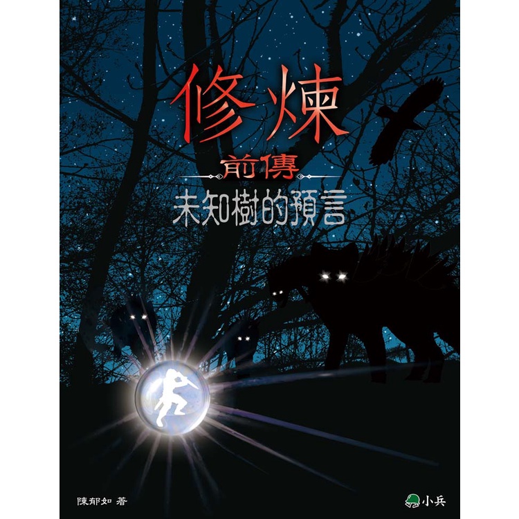 修煉前傳: 未知樹的預言/ 陳郁如　eslite誠品