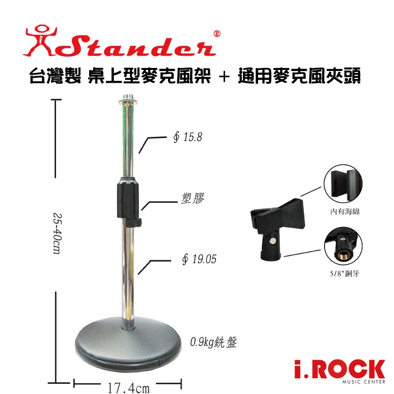 STANDER K-802 K801-2 台灣製  桌上型 麥克風架 鐵盤 【i.ROCK 愛樂客樂器】K802