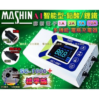 麻新充電機 (標準版) SC-1000+ 12V電池 鉛酸 鋰鐵 雙模機 脈衝式-充電機