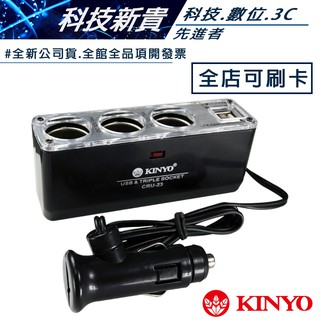 KINYO 耐嘉 CRU-23 車用USB點煙器 擴充座 CRU23 【科技新貴】
