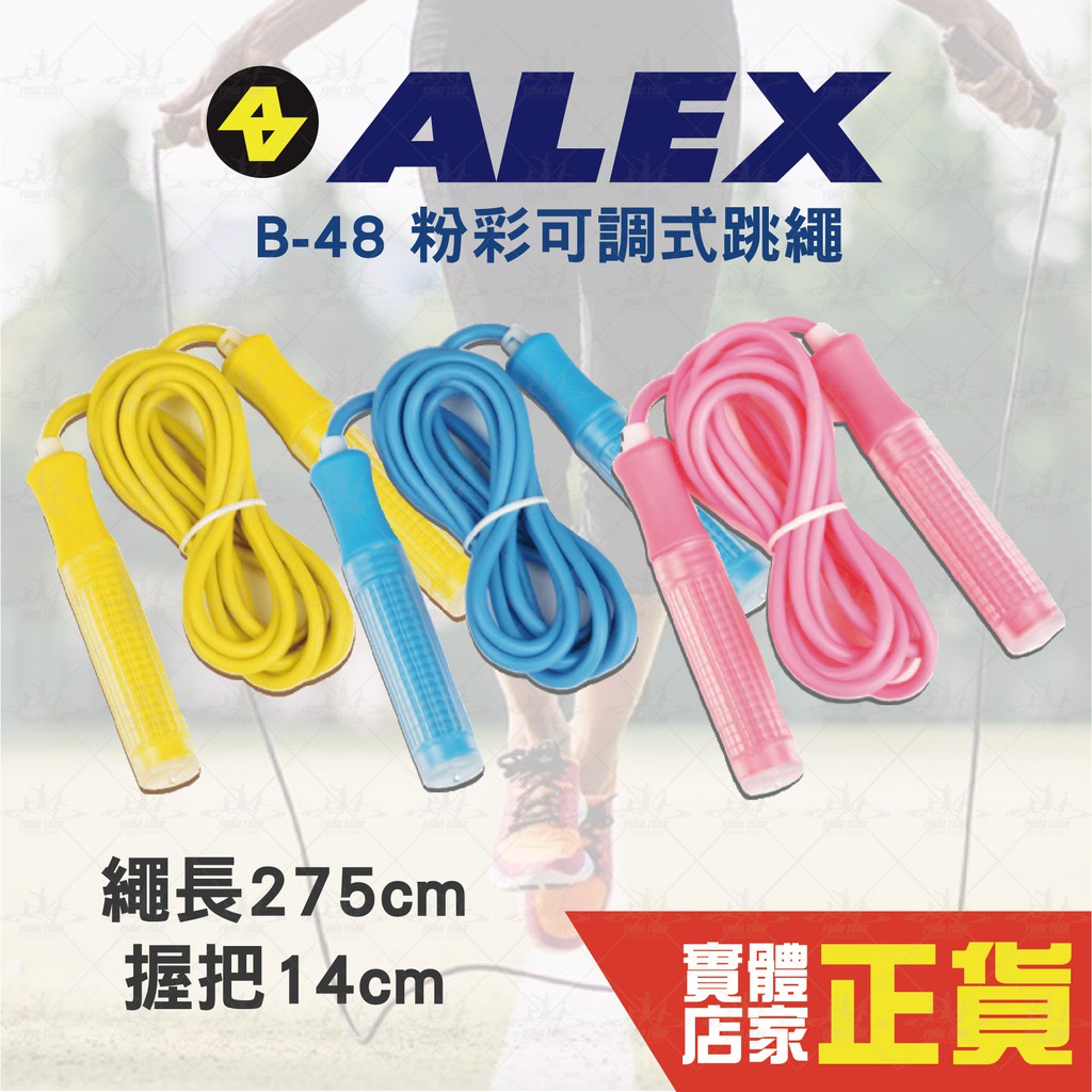 臺灣公司貨 Alex B-48 粉彩可調式跳繩 275CM 跳繩 健身 運動 體能 訓練 運動器材