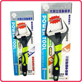 <含稅~【詠泰五金】SHELL大開口活動板手 8"SL-M200 10"SL-M250 水電維修工具好幫手