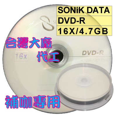 【台灣製造】外銷品牌 SONiK DATA LOGO DVD-R 16X/4.7GB空白燒錄光碟片10片