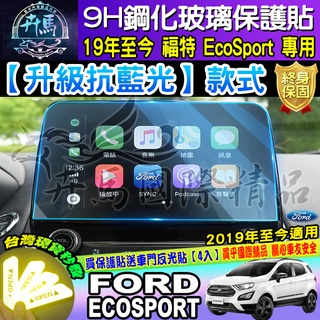 💙現貨💙升級 抗藍光款│福特│Ford│小豬│ECOSPORT│9H│鋼化保護貼│專用導航貼│螢幕保護貼