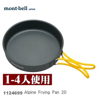 【速捷戶外】日本mont-bell 1124699 Alpine Frying Pan 20 鋁合金平底鍋,登山露營炊具