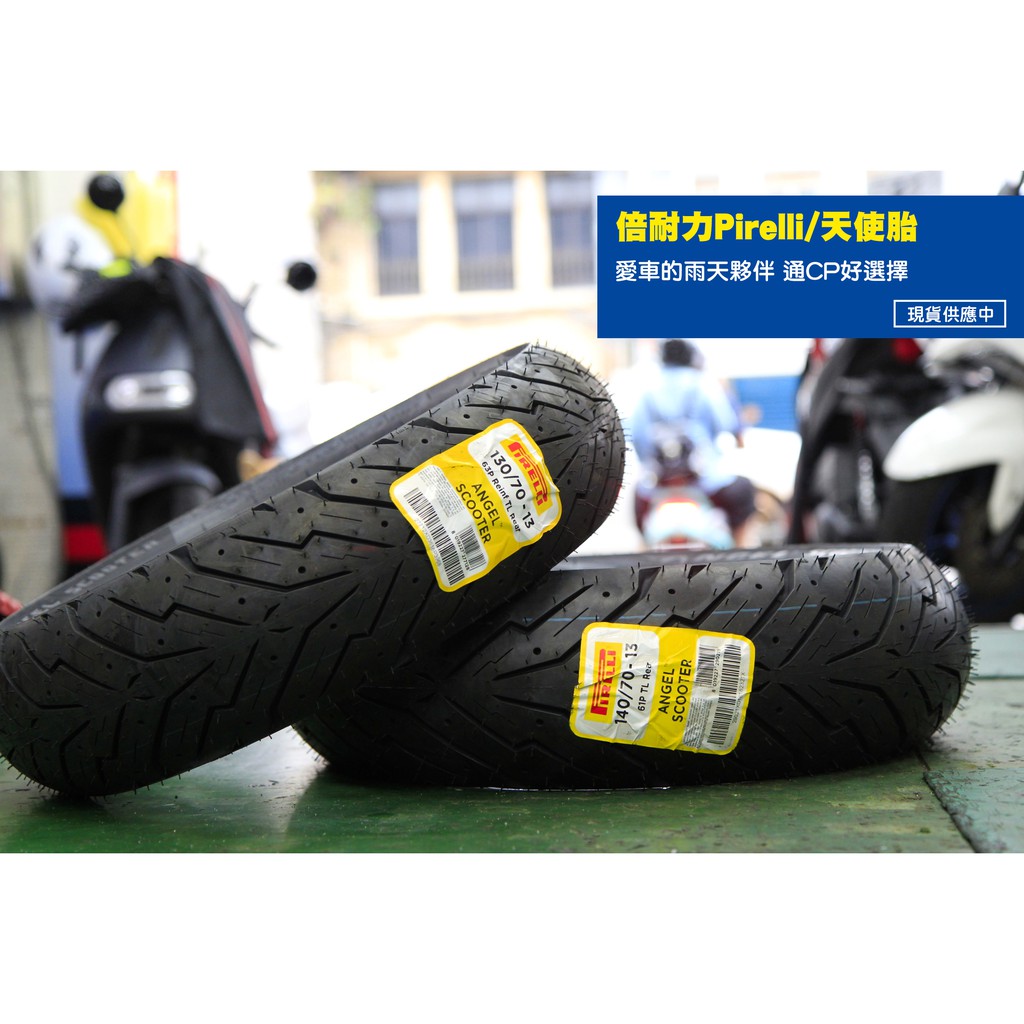 Pirelli 倍耐力 天使胎 輪胎 130/70-13 120/70/13 其餘規格請私訊