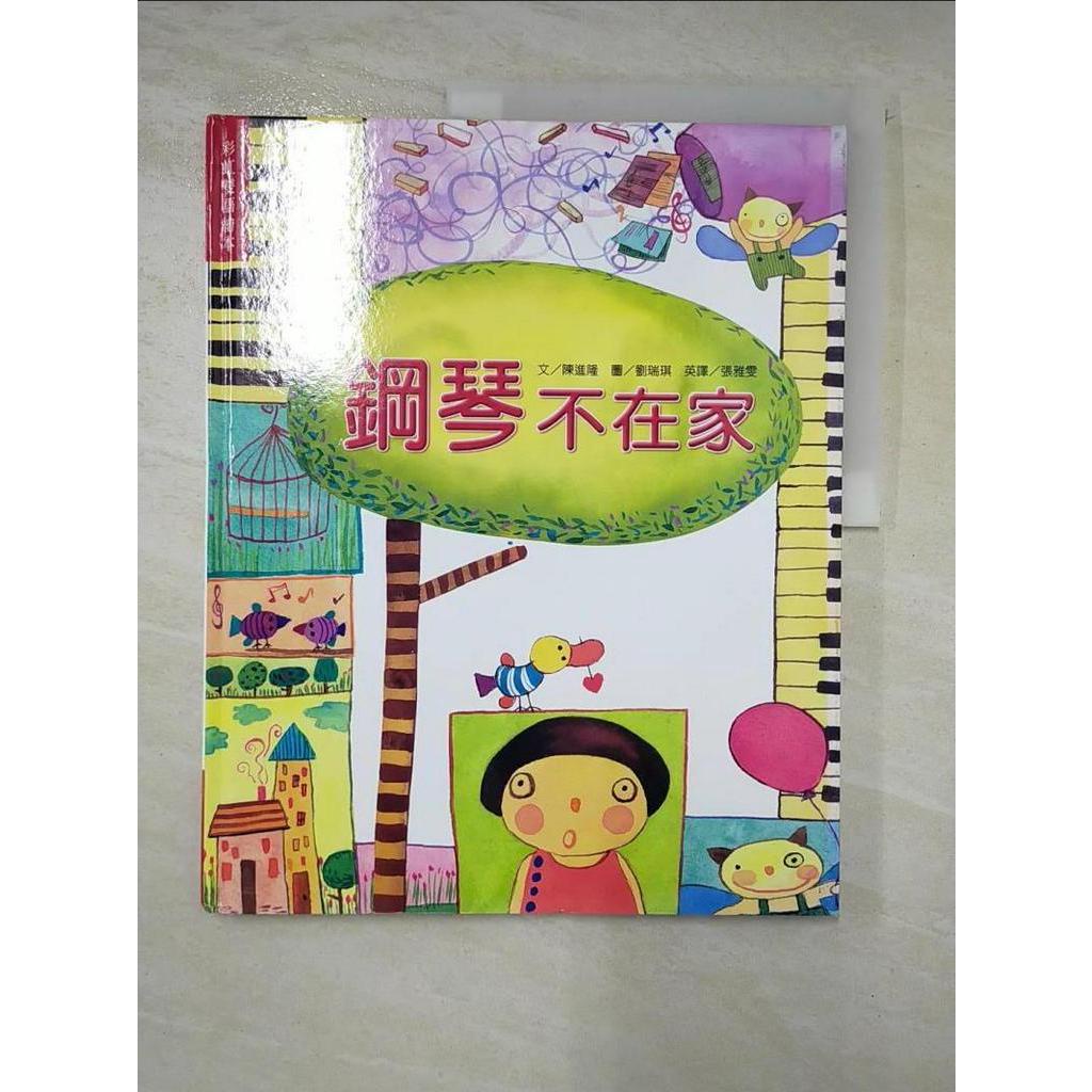 鋼琴不在家_陳進隆【T4／少年童書_D1S】書寶二手書