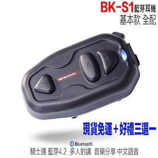 騎士通 BK-S1 安全帽 藍牙耳機 BKS1 基本版 無線 半罩 全罩 可樂帽 分享音樂 中文語音 送贈品 藍芽耳機