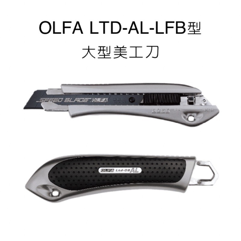 LTD-AL-LFB型 OLFA 極致系列 大型美工刀 美工刀  LTD-08