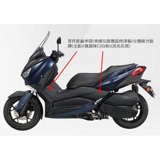X Max300零件原廠車殼 腳邊油箱左側邊條 關刀 中古非全新 桃園林口自取 消光灰黑 Xmax 蝦皮購物