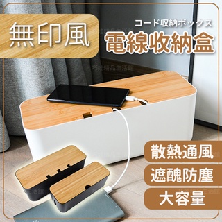 【臺灣賣家】集線盒 電線收納盒 延長線收納盒 電源線收納盒 插座收納盒 電腦線整理盒 電線盒 無印
