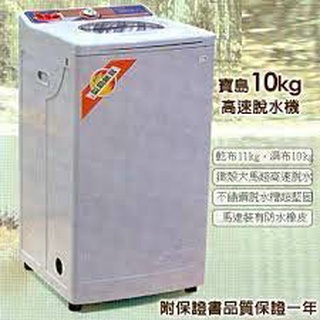 【寶島牌】10公斤 直立式 不鏽鋼內槽 高速脫水機 PT-3088