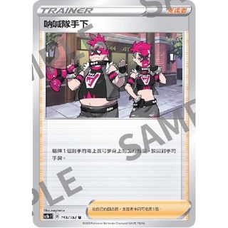 【ShengSheng’s🦍】 中文版 SC1bF 145/153 U 吶喊隊手下 寶可夢 POKEMON PTCG