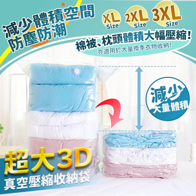 【家適帝】3D立體超大真空壓縮收納袋
