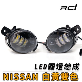 日產 NISSAN LED 專用霧燈 雙色LED 切換 黃光 白光 TEANA LIVINA SENTRA