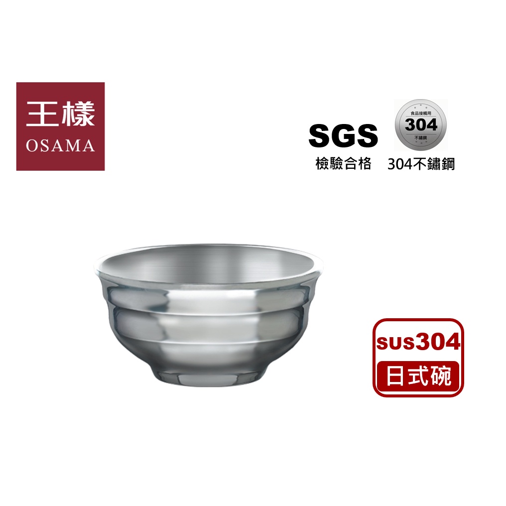 【王樣OSAMA】 日式碗 304不鏽鋼碗 雙層隔熱碗 防燙碗 防摔碗 白鐵碗 餐具 廚具 餐桌用品 廚房用具