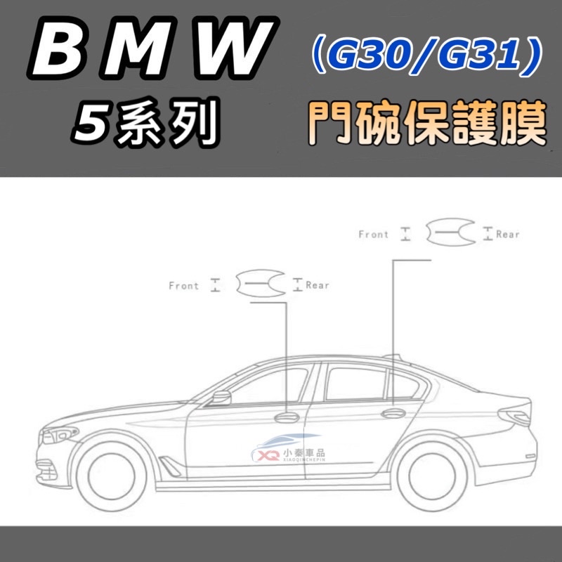 BMW 5 系列 G30/G31門碗膜 5 Series 透明門碗保護膜 TPU犀牛皮保護膜 ⭕️拒絕刮痕 現貨