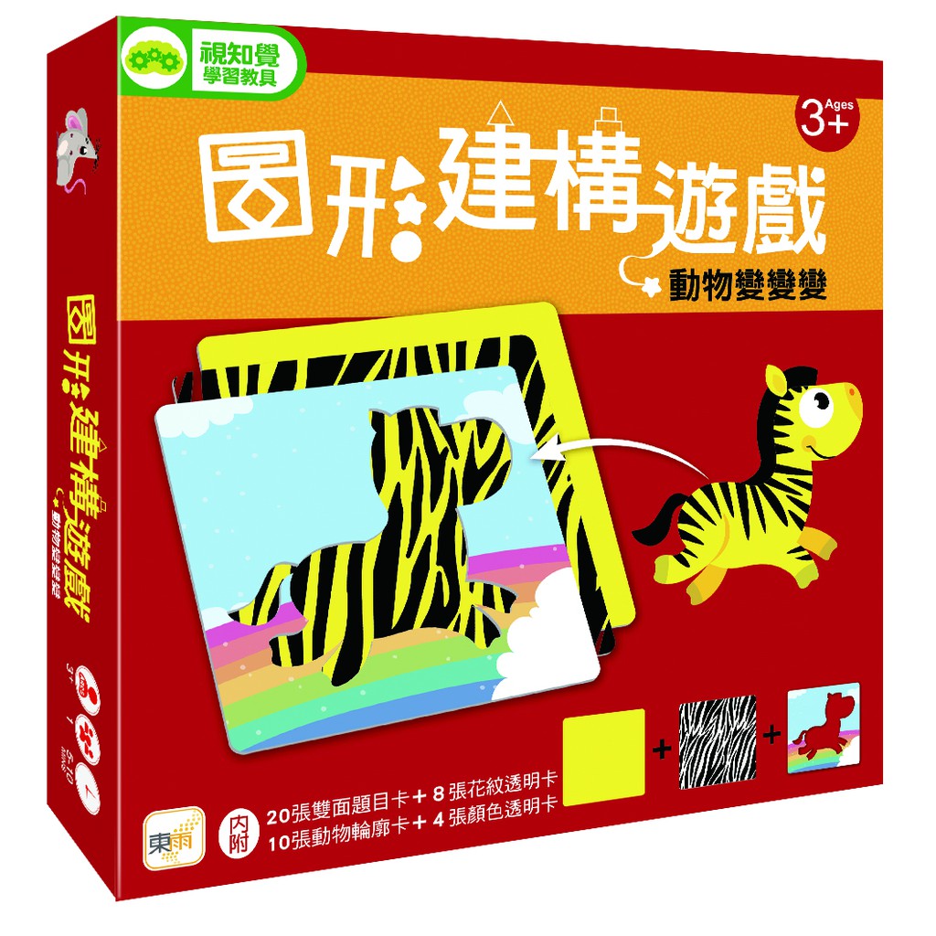 【東雨文化】圖形建構遊戲-動物變變變 兒童教具學習書