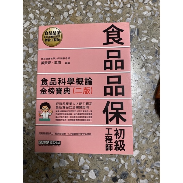 食品品保初級工程師 食品科學概論 （二手書)