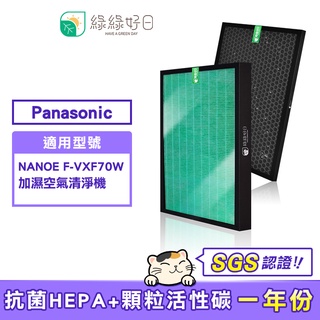 綠綠好日 適用 Panasonic 國際牌 F-VXF70W HEPA抗菌濾芯 蜂巢式顆粒活性碳