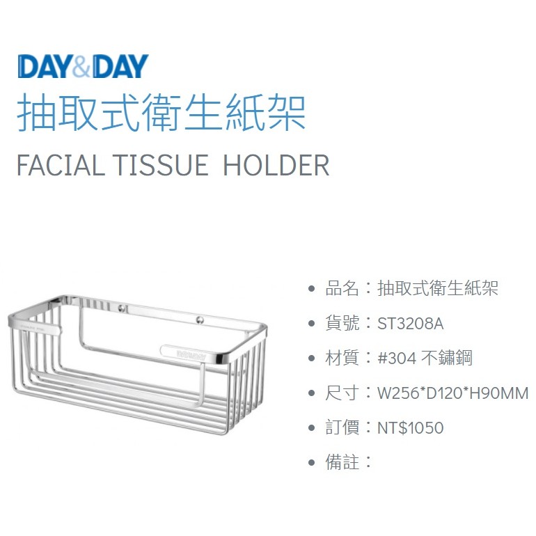 【宜蘭白鵝店】DAY&amp;DAY 304不鏽鋼 抽取式衛生紙架 壁掛/立放 衛生紙架 置物架 瓶罐架(ST3208A)