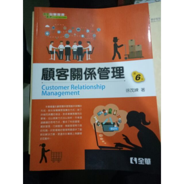 顧客關係管理 第6版(全華)