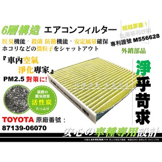 【AF】6層專利 TOYOTA NEW WISH 09年後 2代 2.5代 原廠 正廠 型 活性碳 冷氣濾網 空調濾網
