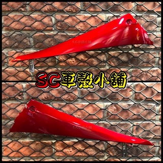 【SC 車殼小舖】山葉，新勁戰三代，三代勁戰，三代戰，3代勁戰，3代戰，深紅色，深紅，現貨，邊軌，側條，邊條，副廠全新