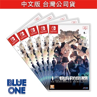 Switch 十三機兵防衛圈 中文版 Nintendo Blue One 電玩 遊戲片