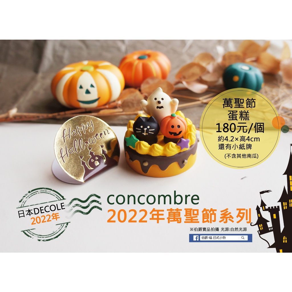DECOLE concombre擺飾 2022年萬聖節系列 萬聖節蛋糕/快樂旗幟熊貓/大野狼柴犬