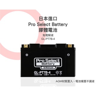 免運活動! 日本 Pro Select Battery 電瓶 膠體 強力電池 GL-PT7B-4 YT7B-BS 薄型