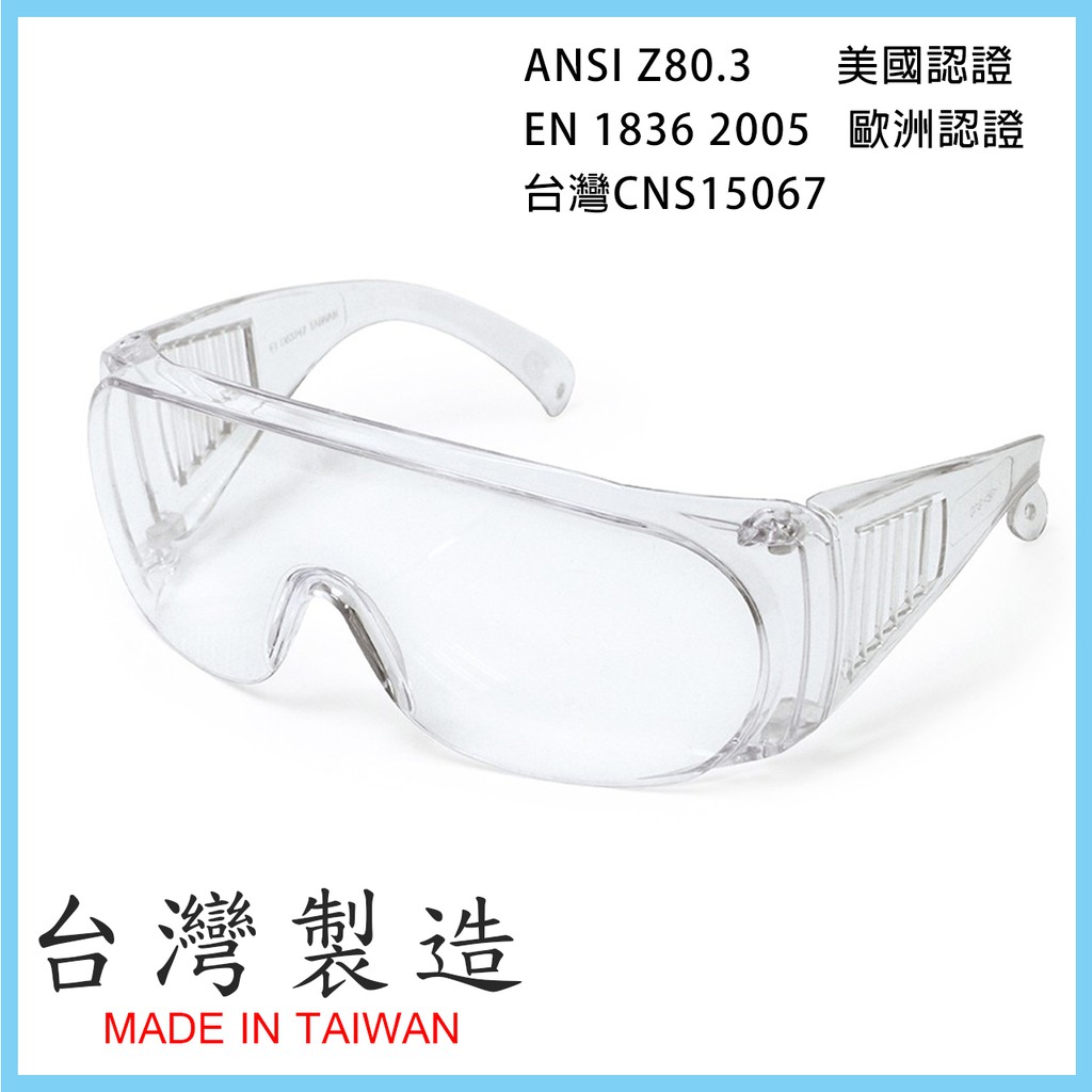 護目鏡 台灣製 透明護目鏡 MIT 安全眼鏡  防粉塵 抗UV 可配合近視眼鏡 (台灣製造檢驗合格) 防疫 實體店面