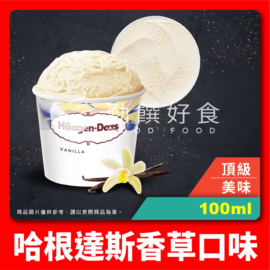 【勤饌好食】哈根達斯 香草 口味 迷你杯 (100ml/杯)Häagen-Dazs 雪糕 冰淇淋 冰品 I6D8