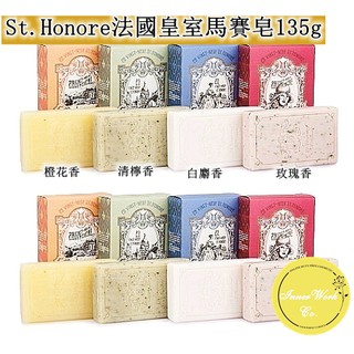 現貨【InnerWork】法國29 St. Honore 法國皇室 百年傳承 馬賽皂135g 天然護膚香皂