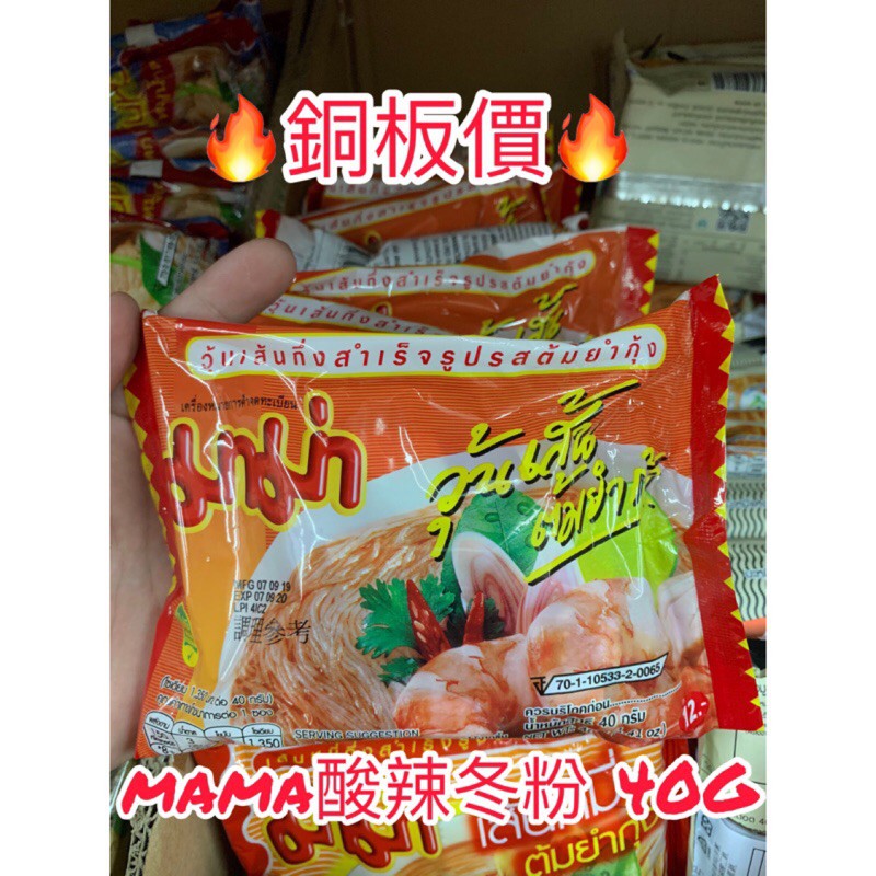 NONE- 泰國 mama 酸辣泰式冬粉（湯）/  豆腐 / 酸辣米粉 泡麵 泰式