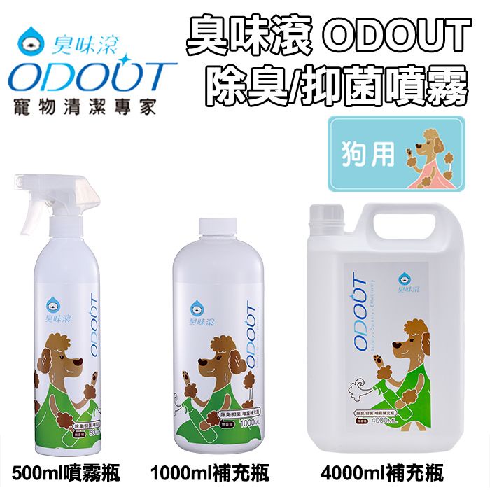 【臭味滾 ODOUT】犬用  除臭 / 抑菌噴霧瓶 500ml (另售補充瓶1000ml / 4000ml)