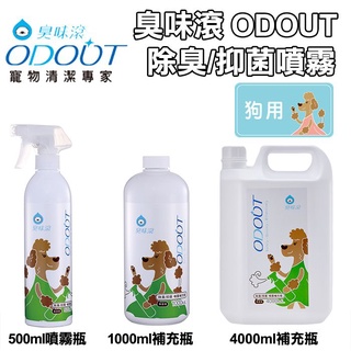 【臭味滾 ODOUT】犬用 除臭 / 抑菌噴霧瓶 500ml (另售補充瓶1000ml / 4000ml)