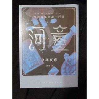 今昔百鬼拾遺 河童京極夏彥二手日本小說 蝦皮購物