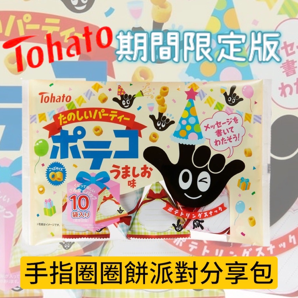 【無國界零食屋】日本 東鳩 Tohato 手指圈圈 分享包 期間限定 餅乾 手指餅乾 洋蔥圈 10小袋 餅乾