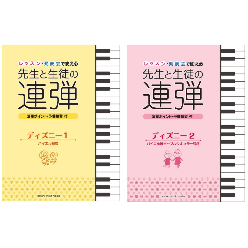 現貨立即出 老師和學生的四手聯彈四手聯彈鋼琴譜迪士尼經典レッスン 発表会で使える先生と生徒の連弾江老師 蝦皮購物