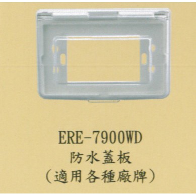 【ERE】RE-7900 防雨插座 防水蓋板 防滴蓋板 空殼 可任意搭配開關插座 防塵 防水 戶外 安全 黑/白