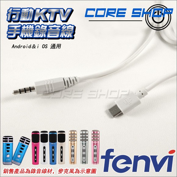 ☆酷銳科技☆FENVI行動KTV/手機K歌錄音線/安卓頻果通用/Micro USB轉3.5mm AUX耳機接口