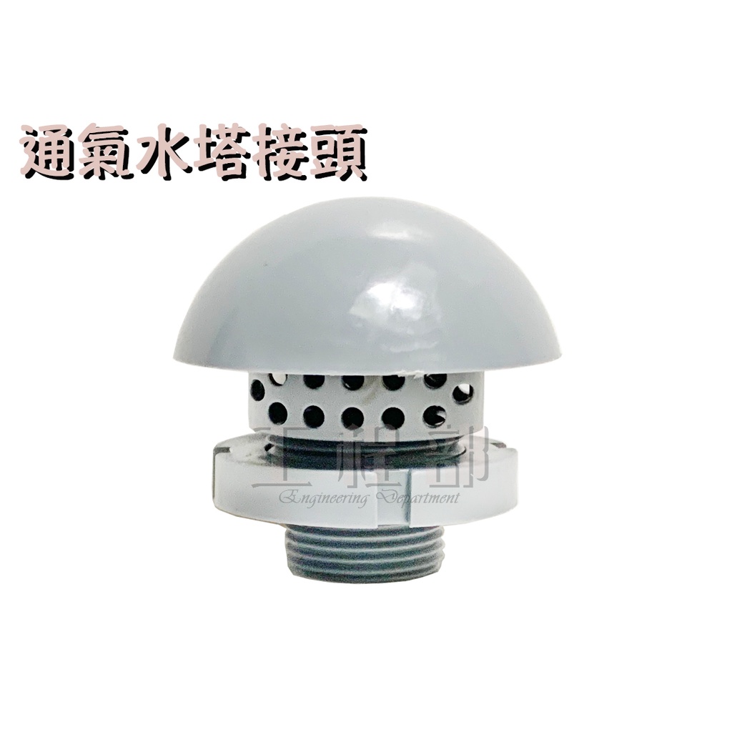 工程部 含稅通氣水塔接頭水塔通氣罩6分3 4 方便更換 蝦皮購物