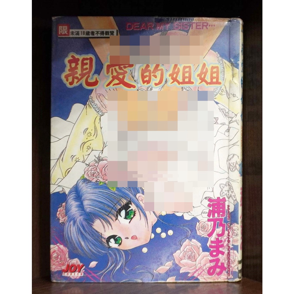 龍成 親愛的姐姐 DEAR MY SISTER (01) 浦乃まみ【霸氣貓漫畫小說旗艦店】【現貨】限制級 成人 色情 A漫 H漫【彤】